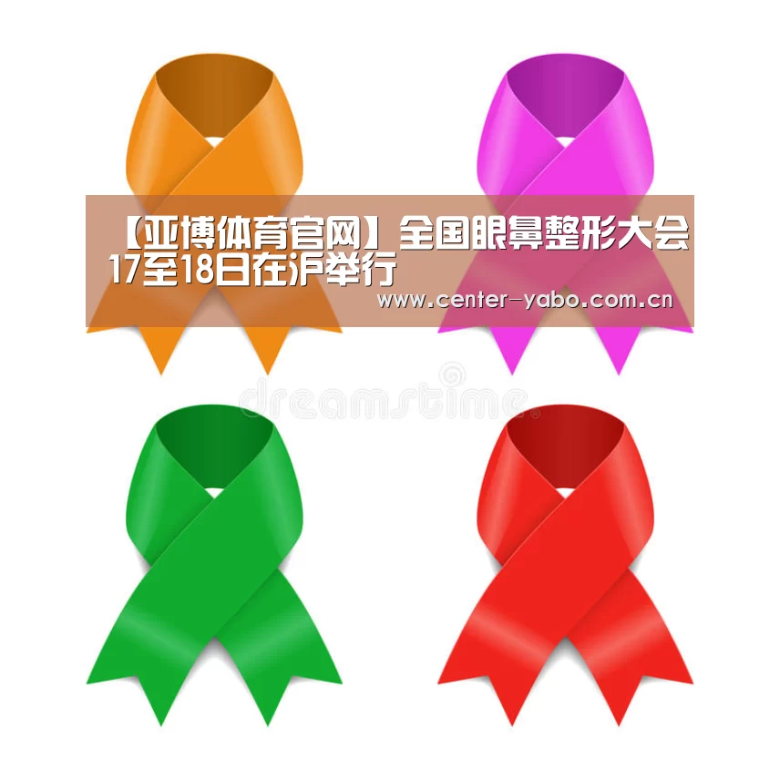 【亚博体育官网】全国眼鼻整形大会17至18日在沪举行(图2) 亚博体育官网