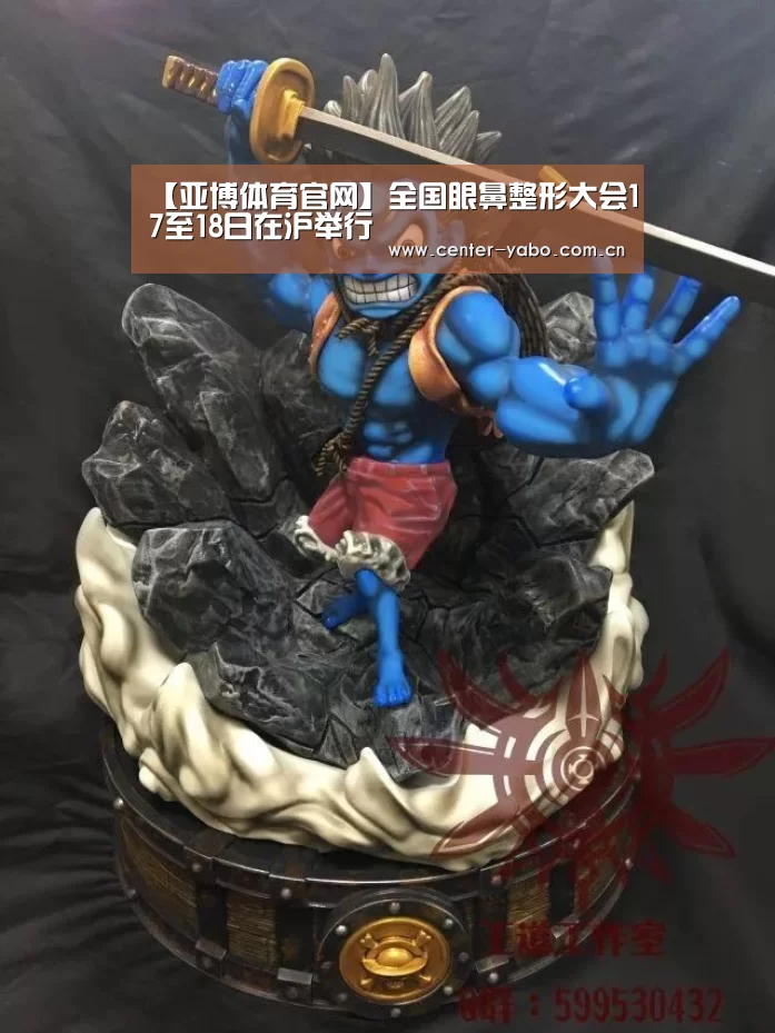 【亚博体育官网】全国眼鼻整形大会17至18日在沪举行(图1) 亚博体育官网