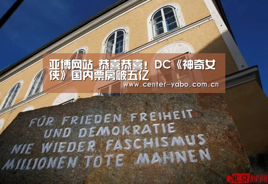 亚博网站_恭喜恭喜!DC《神奇女侠》国内票房破五亿(图1) 亚博网站