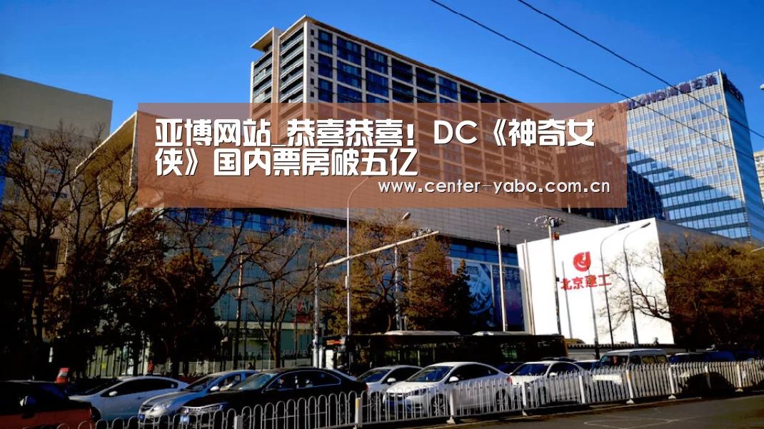亚博网站_恭喜恭喜!DC《神奇女侠》国内票房破五亿(图3) 亚博体育官网
