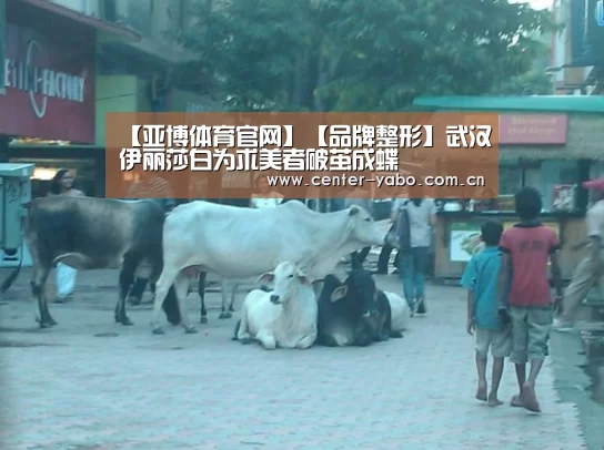 【亚博体育官网】【品牌整形】武汉伊丽莎白为求美者破茧成蝶(图2) 亚博体育官网