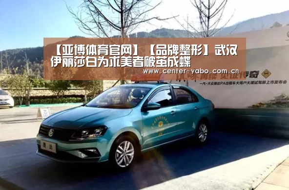 【亚博体育官网】【品牌整形】武汉伊丽莎白为求美者破茧成蝶(图1) 亚博网站