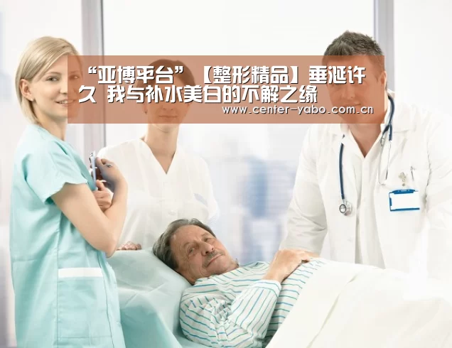 “亚博平台”【整形精品】垂涎许久 我与补水美白的不解之缘(图2) 亚博网站