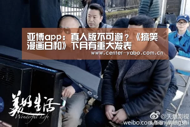 亚博app:真人版不可避?《搞笑漫画日和》下月有重大发表(图1) 亚博体育官网