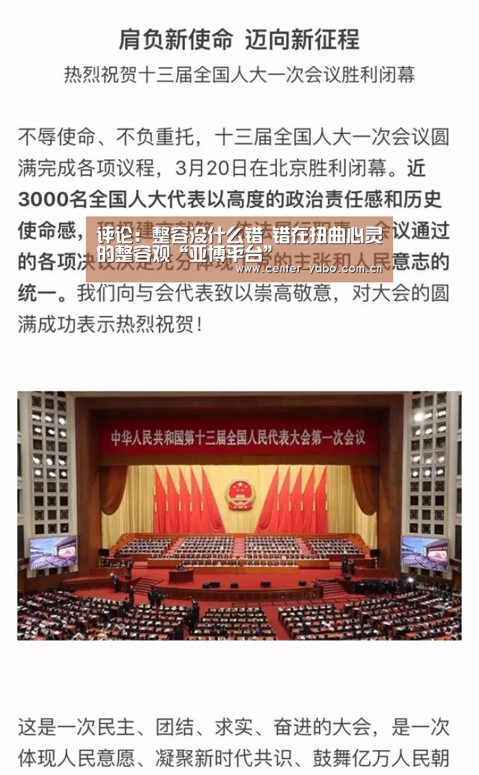 评论:整容没什么错 错在扭曲心灵的整容观“亚博平台”(图1) 亚博app