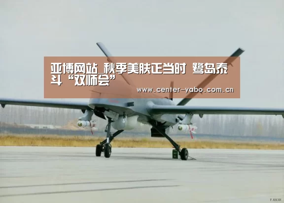 亚博网站_秋季美肤正当时 鹭岛泰斗“双师会”(图2) 亚博平台