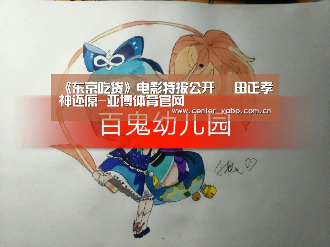《东京吃货》电影特报公开 窪田正孝神还原-亚博体育官网(图1) 亚博平台