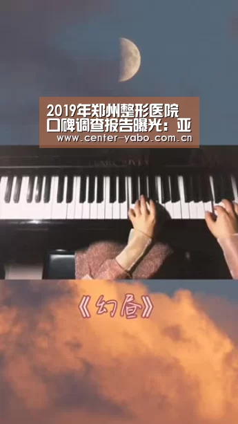 2019年郑州整形医院口碑调查报告曝光:亚博体育官网(图2) 亚博app