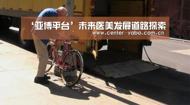 ‘亚博平台’未来医美发展道路探索(图1) 亚博平台
