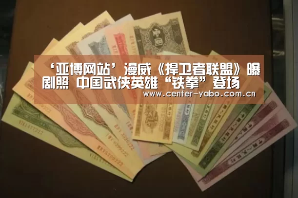 ‘亚博网站’漫威《捍卫者联盟》曝剧照 中国武侠英雄“铁拳”登场(图1) 亚博网站