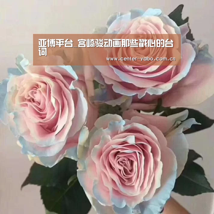 亚博平台_宫崎骏动画那些戳心的台词(图3) 亚博app