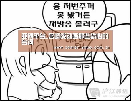 亚博平台_宫崎骏动画那些戳心的台词(图2) 亚博平台