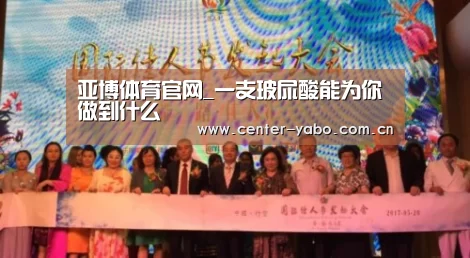 亚博体育官网_一支玻尿酸能为你做到什么(图2) 亚博app