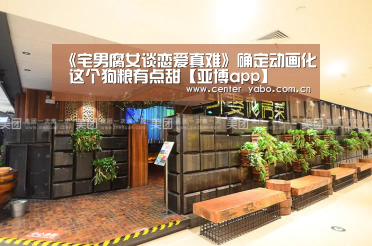 《宅男腐女谈恋爱真难》确定动画化 这个狗粮有点甜【亚博app】(图2) 亚博平台
