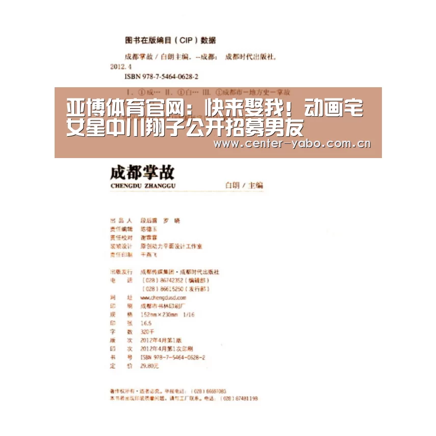 亚博体育官网:快来娶我!动画宅女星中川翔子公开招募男友(图3) 亚博网站