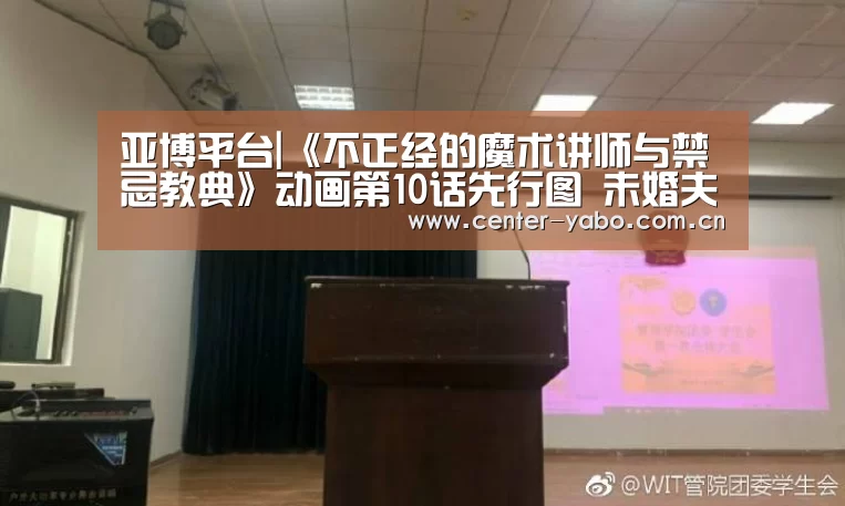 亚博平台|《不正经的魔术讲师与禁忌教典》动画第10话先行图 未婚夫调戏白猫(图3) 亚博体育官网