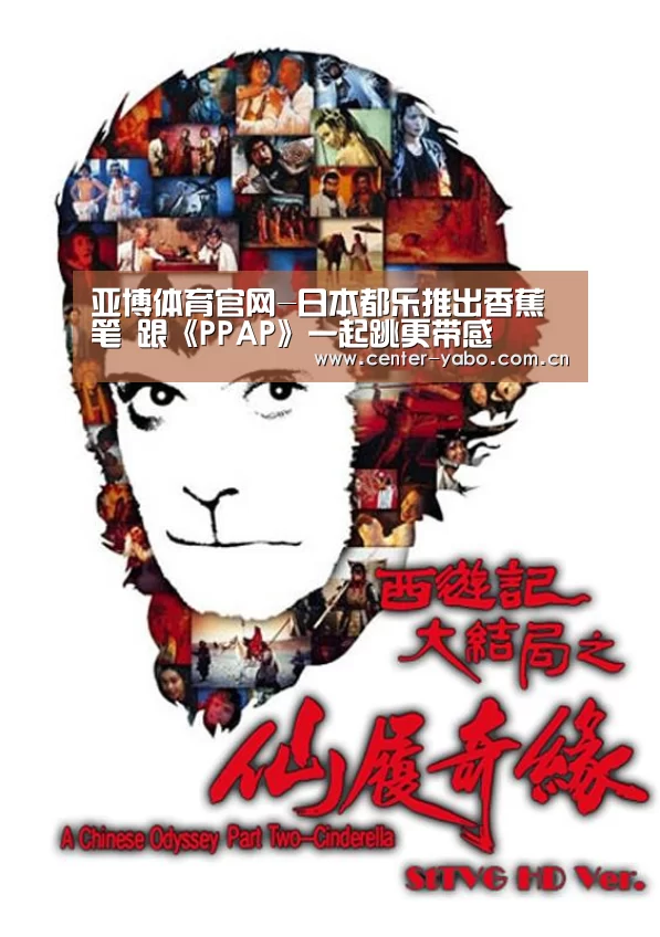 亚博体育官网-日本都乐推出香蕉笔 跟《PPAP》一起跳更带感(图1) 亚博app