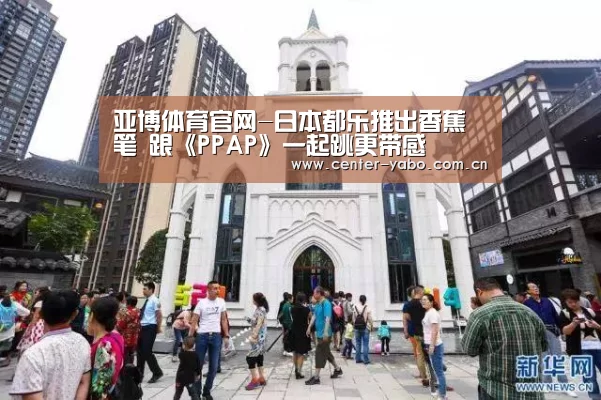 亚博体育官网-日本都乐推出香蕉笔 跟《PPAP》一起跳更带感(图4) 亚博app