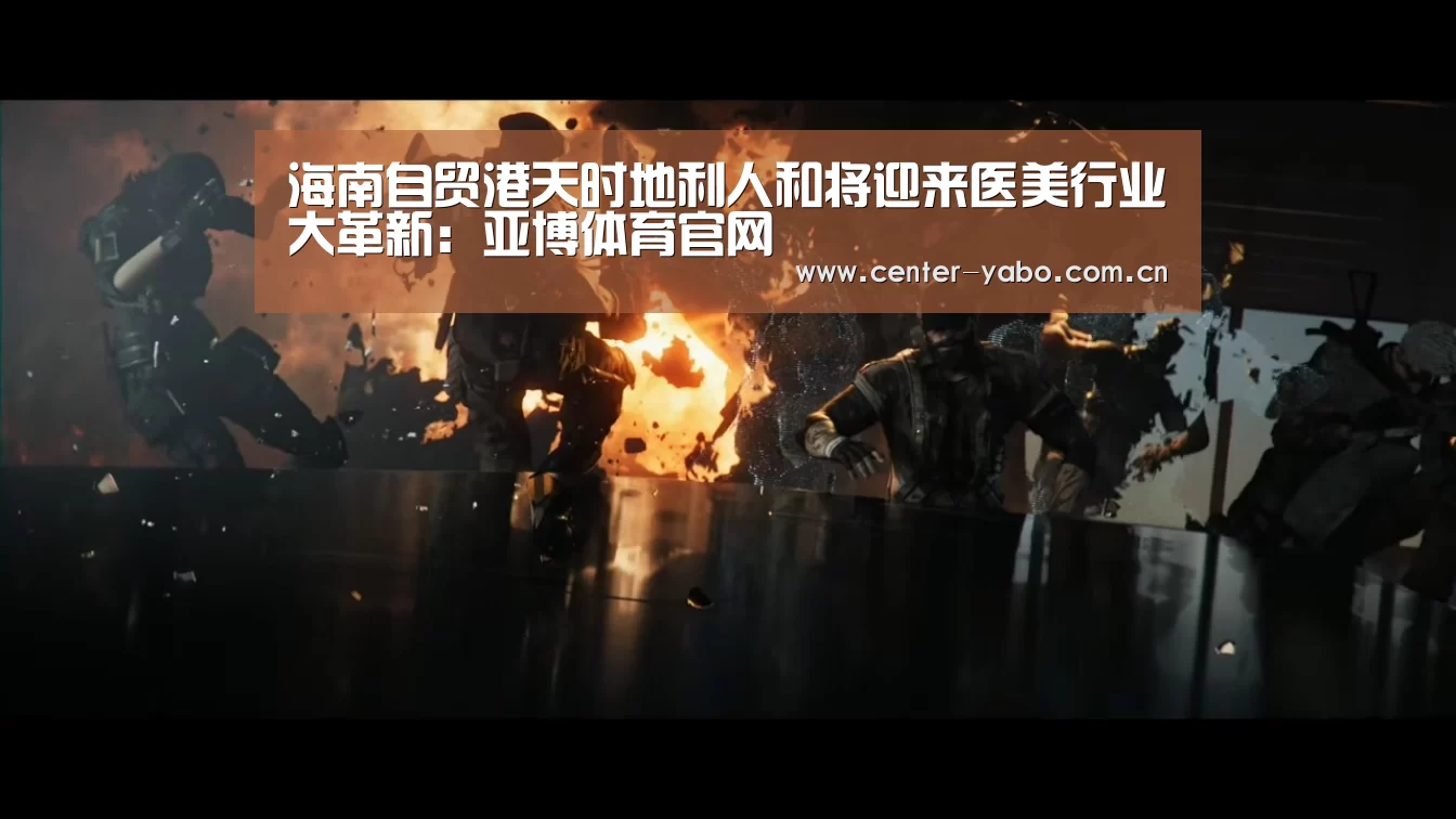 海南自贸港天时地利人和将迎来医美行业大革新:亚博体育官网(图3) 亚博体育官网