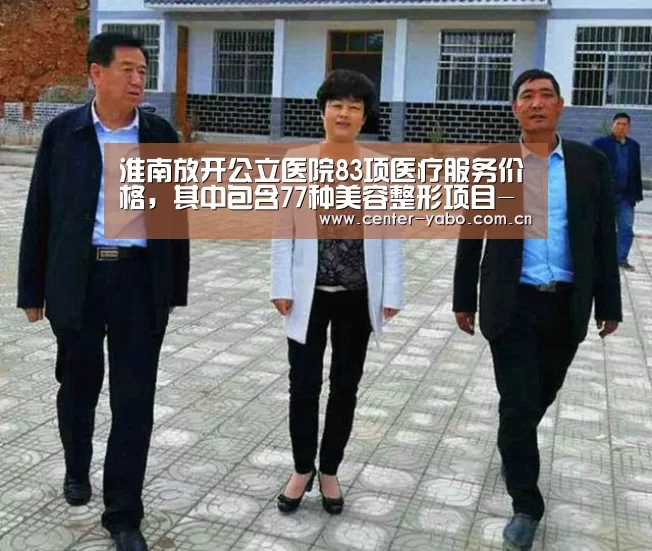 淮南放开公立医院83项医疗服务价格,其中包含77种美容整形项目-亚博体育官网(图1) 亚博app