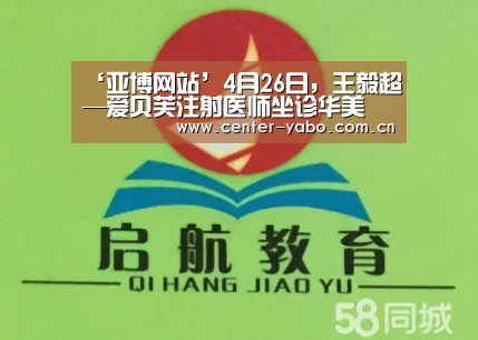 ‘亚博网站’4月26日,王毅超—爱贝芙注射医师坐诊华美(图2) 亚博平台