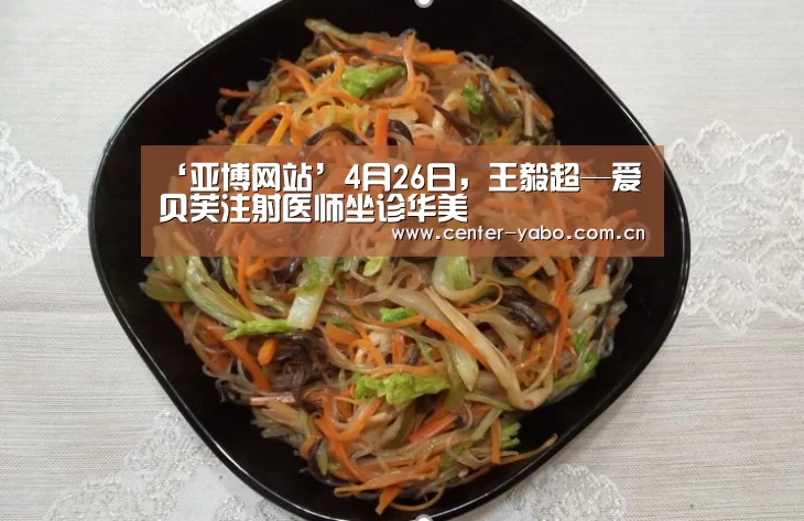 ‘亚博网站’4月26日,王毅超—爱贝芙注射医师坐诊华美(图4) 亚博平台