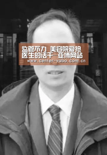 监管不力 美容院爱抢医生的活干-亚博网站(图2) 亚博体育官网