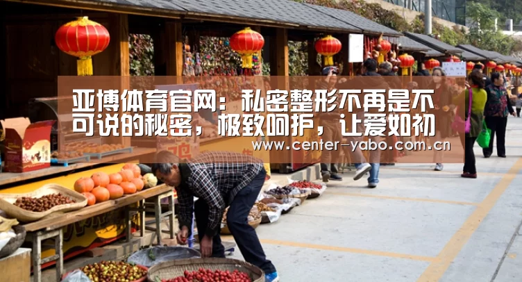 亚博体育官网:私密整形不再是不可说的秘密,极致呵护,让爱如初(图2) 亚博平台