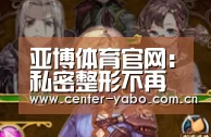 亚博体育官网:私密整形不再是不可说的秘密,极致呵护,让爱如初(图1) 亚博app