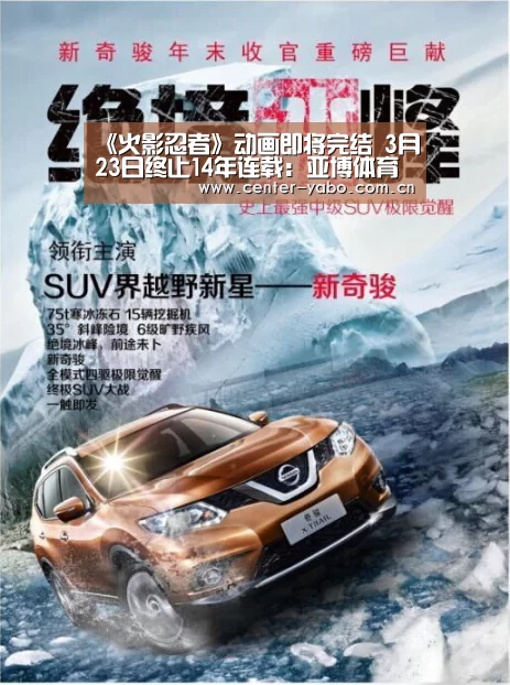 《火影忍者》动画即将完结 3月23日终止14年连载:亚博体育官网(图1) 亚博app
