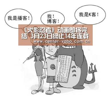 《火影忍者》动画即将完结 3月23日终止14年连载:亚博体育官网(图4) 亚博网站