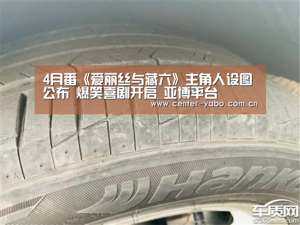 4月番《爱丽丝与藏六》主角人设图公布 爆笑喜剧开启_亚博平台(图1) 亚博网站