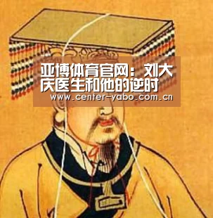 亚博体育官网:刘大庆医生和他的逆时空6s埋线手术提拉术(图2) 亚博网站