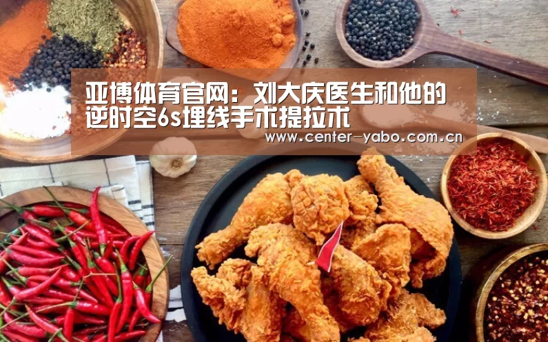 亚博体育官网:刘大庆医生和他的逆时空6s埋线手术提拉术(图4) 亚博网站