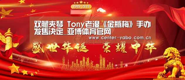 双腿夹琴 Tony老湿《金瓶梅》手办发售决定_亚博体育官网(图4) 亚博体育官网