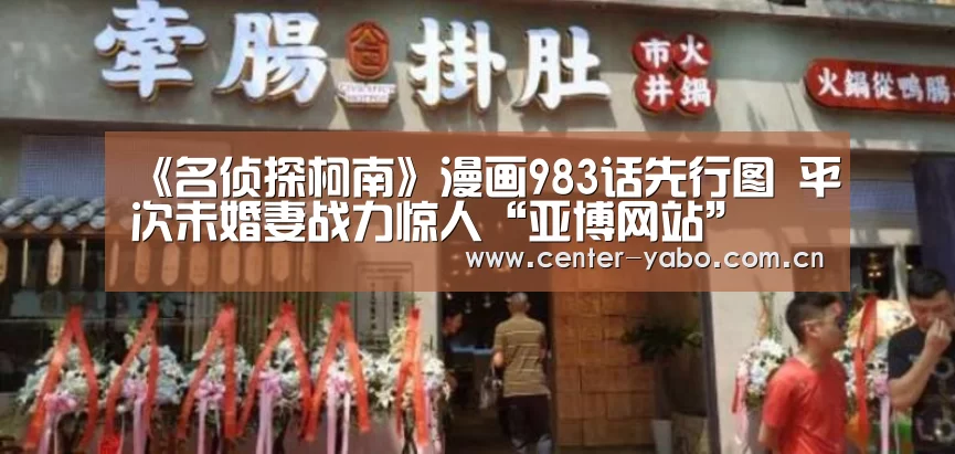 《名侦探柯南》漫画983话先行图 平次未婚妻战力惊人“亚博网站”(图1) 亚博app