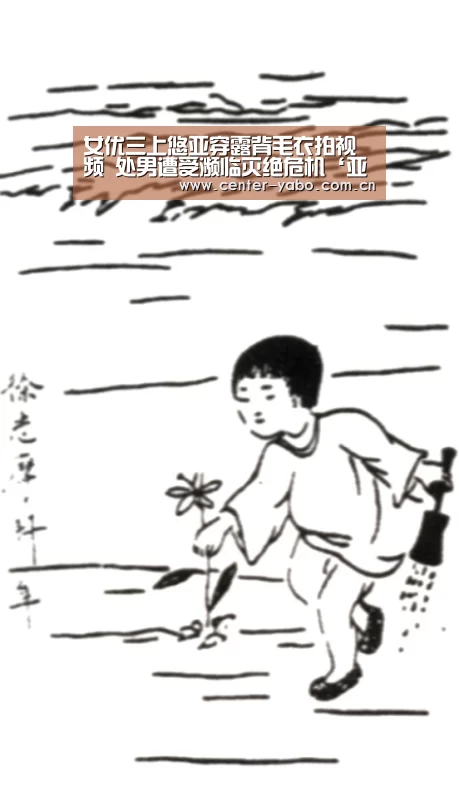 女优三上悠亚穿露背毛衣拍视频 处男遭受濒临灭绝危机‘亚博app’(图1) 亚博平台
