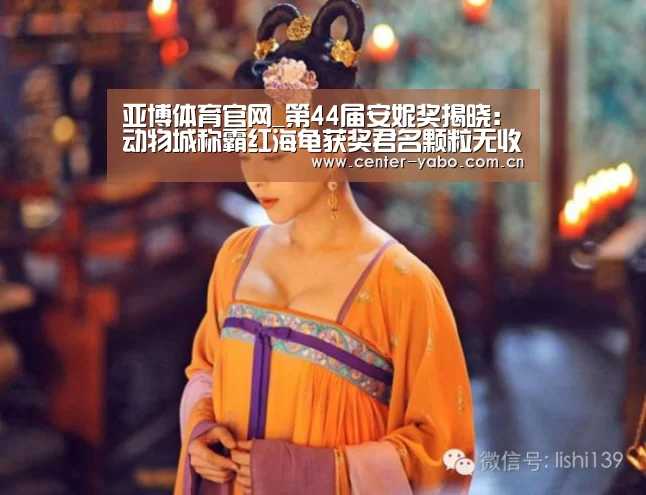亚博体育官网_第44届安妮奖揭晓:动物城称霸红海龟获奖君名颗粒无收(图4) 亚博网站