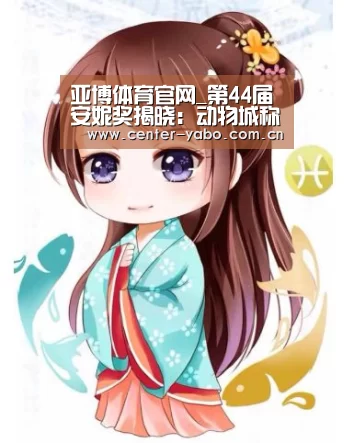 亚博体育官网_第44届安妮奖揭晓:动物城称霸红海龟获奖君名颗粒无收(图3) 亚博app