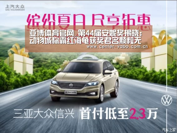 亚博体育官网_第44届安妮奖揭晓:动物城称霸红海龟获奖君名颗粒无收(图2) 亚博网站