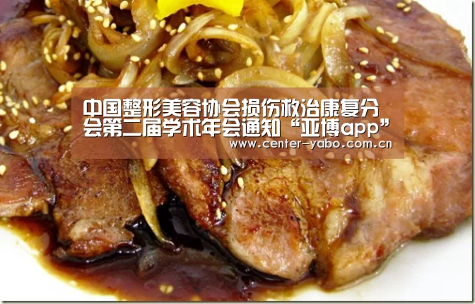 中国整形美容协会损伤救治康复分会第二届学术年会通知“亚博app”(图1) 亚博网站