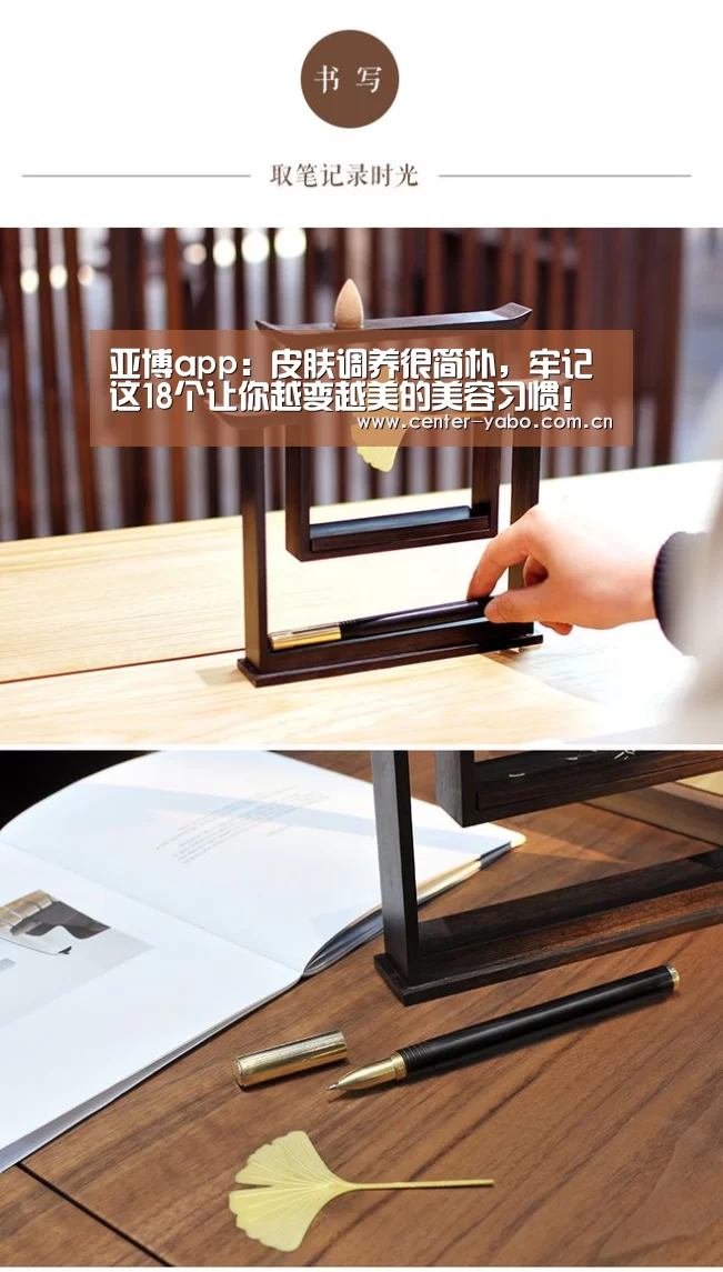 亚博app:皮肤调养很简朴,牢记这18个让你越变越美的美容习惯!(图2) 亚博平台