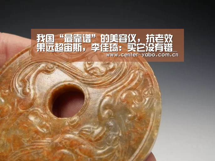 我国“最靠谱”的美容仪,抗老效果远超宙斯,李佳琦:买它没有错_亚博网站(图1) 亚博平台