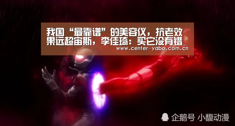 我国“最靠谱”的美容仪,抗老效果远超宙斯,李佳琦:买它没有错_亚博网站(图4) 亚博平台