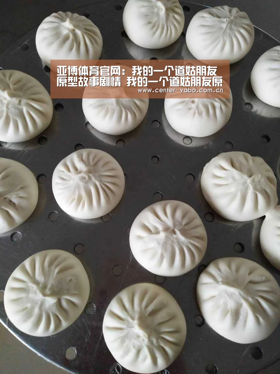 亚博体育官网:我的一个道姑朋友原型故事剧情 我的一个道姑朋友原型故事(图1) 亚博app