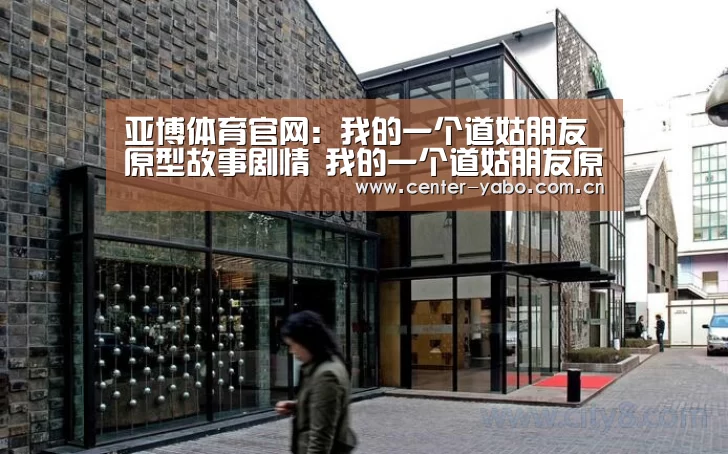 亚博体育官网:我的一个道姑朋友原型故事剧情 我的一个道姑朋友原型故事(图3) 亚博网站