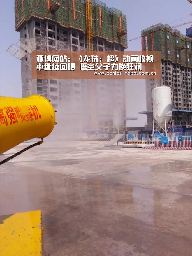 亚博网站:《龙珠:超》动画收视率继续回暖 悟空父子力挽狂澜(图4) 亚博app
