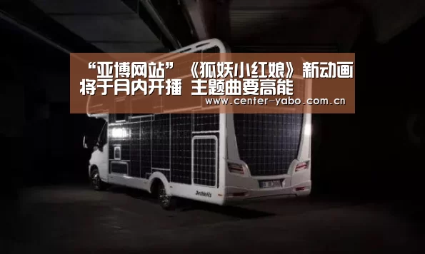“亚博网站”《狐妖小红娘》新动画将于月内开播 主题曲要高能(图2) 亚博网站