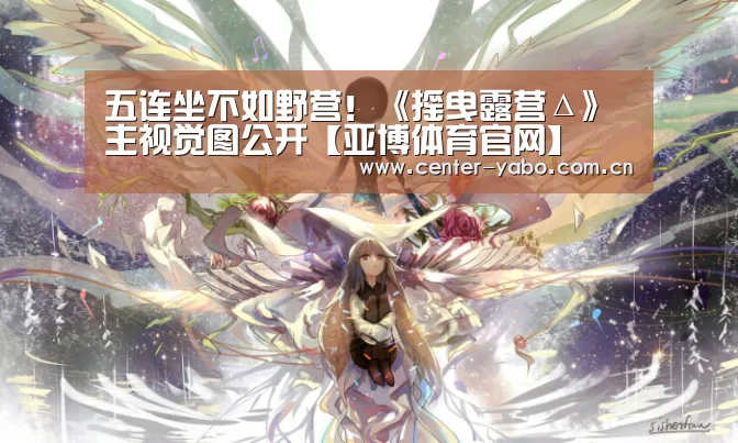 五连坐不如野营!《摇曳露营Δ》主视觉图公开【亚博体育官网】(图1) 亚博体育官网