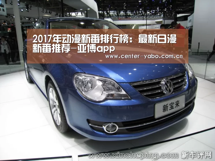 2017年动漫新番排行榜:最新日漫新番推荐-亚博app(图1) 亚博平台
